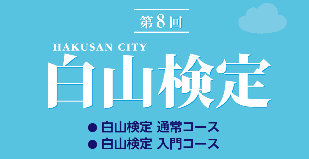 第８回「白山検定」について