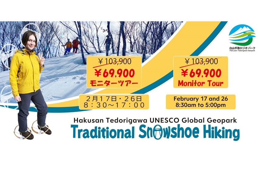 「カンジキ」ハイキングモニターツアー Traditional Snowshoe Hiking Monitor tour 