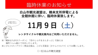 全館停電に伴う臨時休業のお知らせ