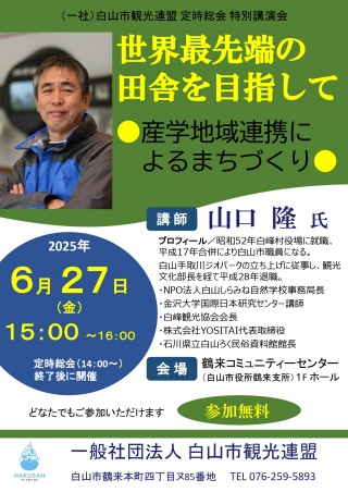 特別講演会「世界最先端の田舎を目指して~産学地域連携によるまちづくり~」