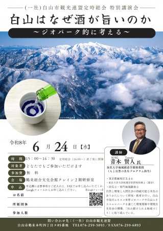 特別講演会「白山はなぜ酒が旨いのか~ジオパーク的に考える~」
