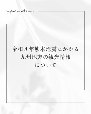 令和8年熊本地震にかかる九州地方の観光情報について