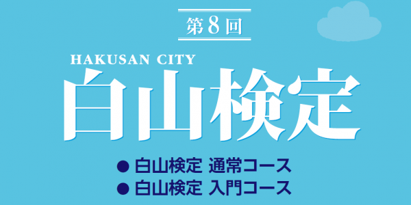 第８回白山検定申し込み受け付け中！